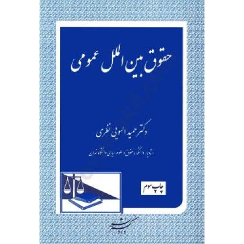 حقوق بین الملل عمومی-حمیدالهویی نظری/دادگستر