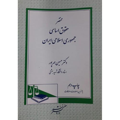 مختصر حقوق اساسی جمهوری اسلامی ایران-حسین مهرپور/دادگستر