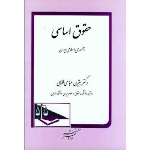 حقوق اساسی جمهوری اسلامی ایران-بیژن عباسی لاهیجی/دادگستر