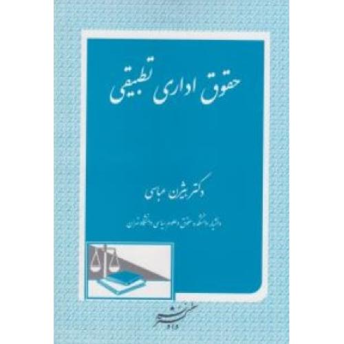 حقوق اداری تطبیقی-بیژن عباسی/دادگستر