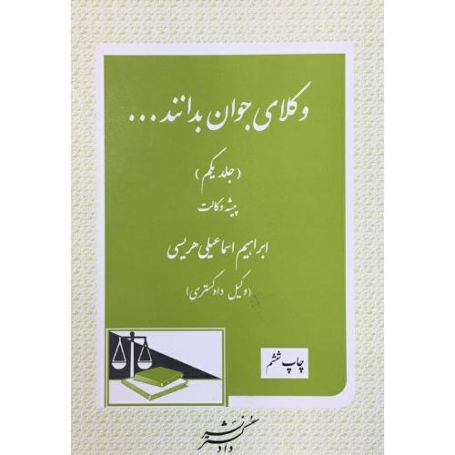 وکلای جوان بدانندجلد1پیشه وکالت-براهیم اسماعیلی هریسی/دادگستر