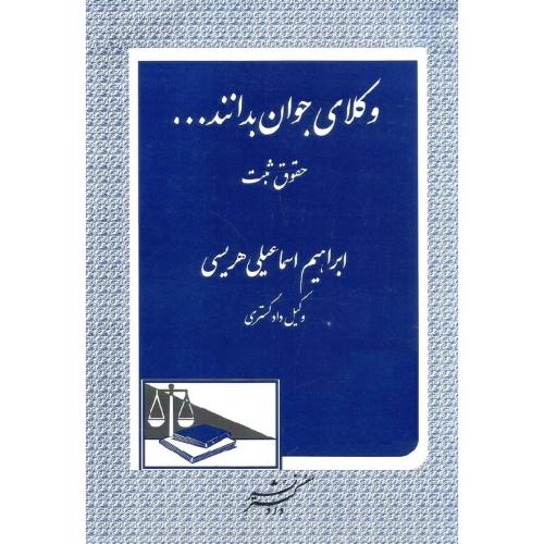 وکلای جوان بدانندجلد3حقوق ثبت-ابراهیم اسماعیلی هریسی/دادگستر