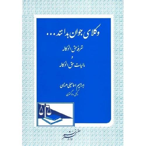 وکلای جوان بدانندجلد5تعرفه حق الوکاله ومالیات حق الوکاله-ابراهیم اسماعیلی هریسی/دادگستر