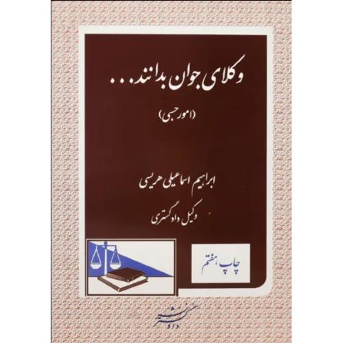 وکلای جوان بدانندجلد 8امور حسبی-اسماعیلی هریسی/ دادگستر