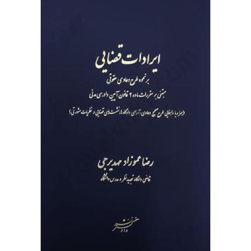 ایرادات قضایی بر نحوه دعاوی حقوقی-رضاعموزادمهدیرجی/دادگستر