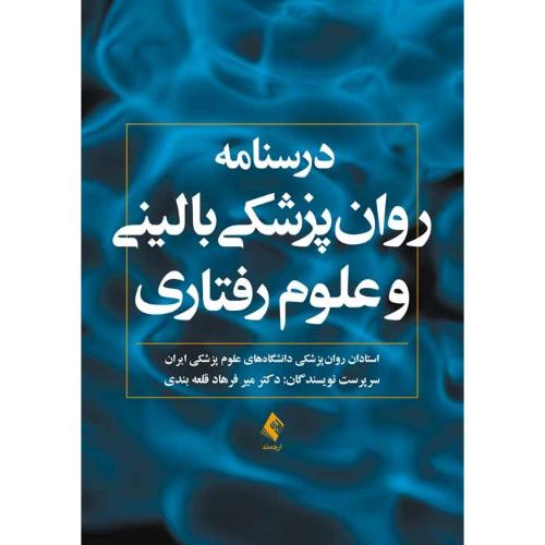 درسنامه روان پزشکی بالینی و علوم رفتاری-میرفرهاد قلعه بندی/ارجمند