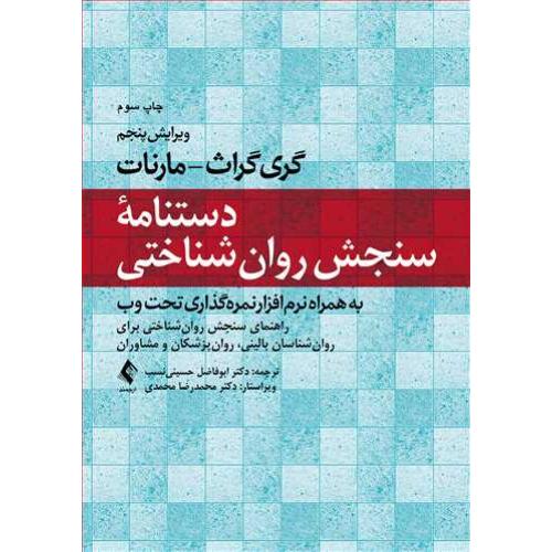 دستنامه سنجش روان شناختی-گری گراث-ابوفاضل حسینی نسب/ارجمند