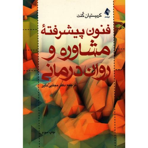 فنون پیشرفته مشاوره و روان درمانی-کریستیان کنت-مجتبی دلیر/ارجمند