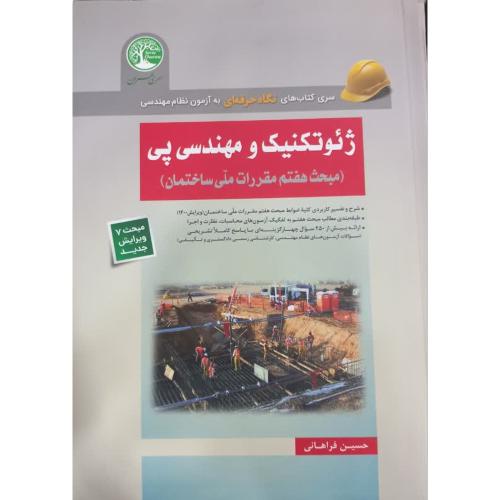 نگاه حرفه ای به آزمون نظام مهندسی ژئوتکنیک و مهندسی پی (مبحث هفتم مقررات ملی ساختمان)-فراهانی/سری عمران