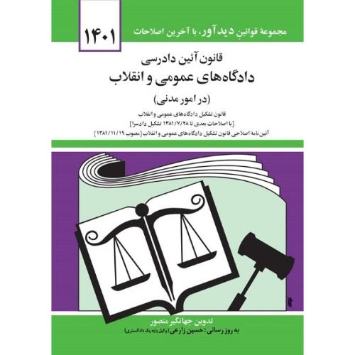 قانون آئین دادرسی دادگاه های عمومی و انقلاب (در امور مدنی)1403-منصور/دیدآور