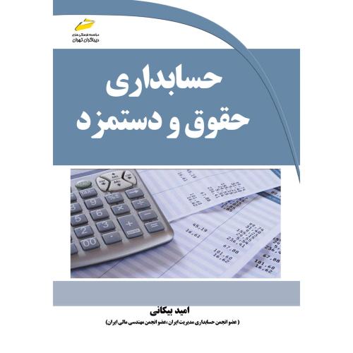 حسابداری حقوق و دستمزد-امیدبیکانی/دیباگران تهران