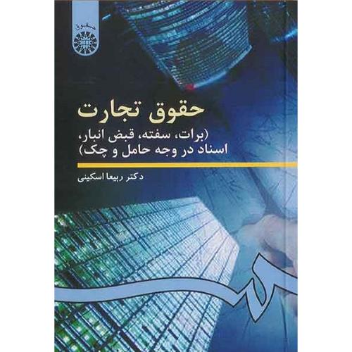 99حقوق تجارت برات سفته قبض انبار اسناد در وجه حامل و چک-ربیعا اسکینی/سمت