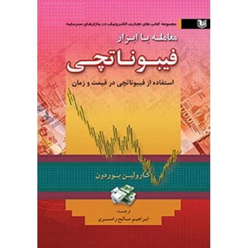 معامله با ابزار فیبوناتچی-کارولین بوردون-ابراهیم صالح رامسری/آراد کتاب