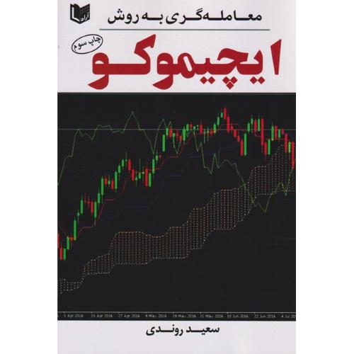 معامله گری به روش ایچیموکو-سعیدروندی/آراد کتاب