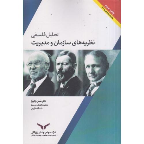 تحلیل فلسفی نظریه های سازمان و مدیریت-حسن رنگریز/چاپ و نشر بازرگانی