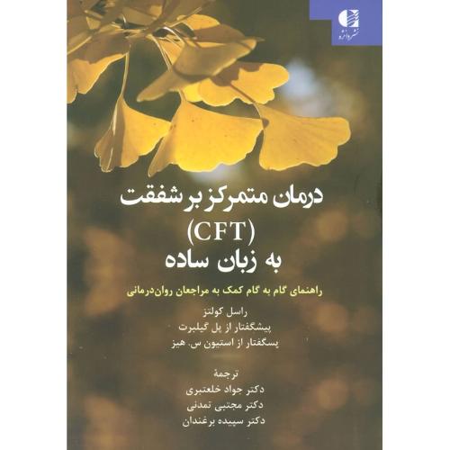 درمان متمرکز بر شفقت CFT به زبان ساده-راسل کولتز-جوادخلعتبری/دانژه