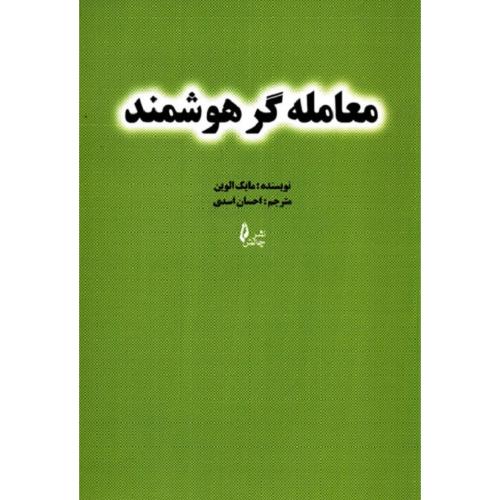 معامله گر هوشمند-مایک الوین-احسان اسدی/چالش