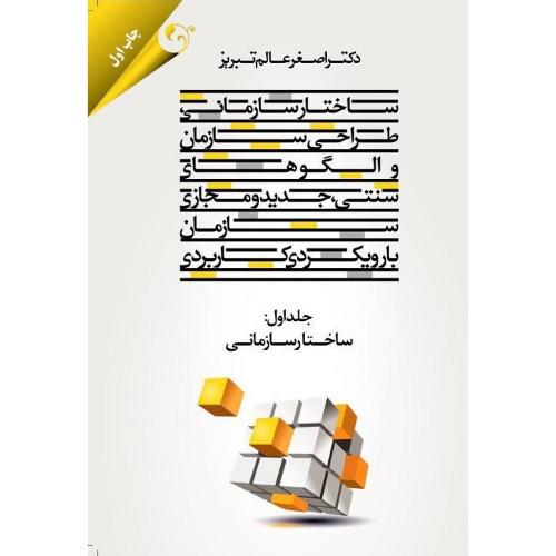 ساختار سازمانی طراحی سازمان و الگوهای سنتی، جدید و مجازی سازمان با رویکردی کاربردی جلد 1 :ساختار سازمانی-عالم تبریز/مهربان