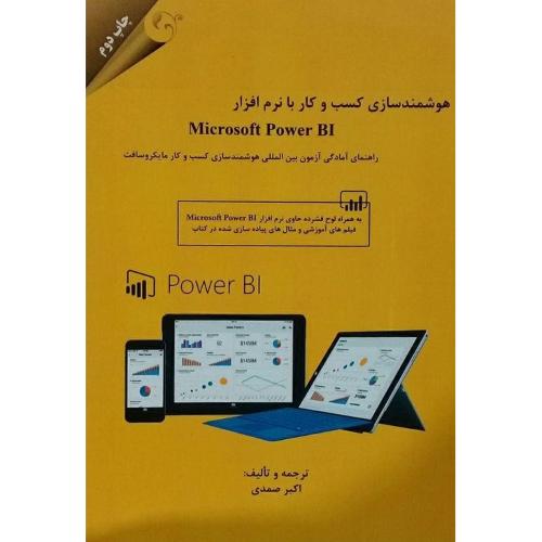 هوشمندسازی کسب و کار با نرم افزار MICROSOFT POWER BI-صمدی/مهربان