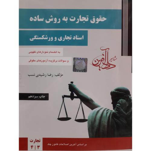 حقوق تجارت به روش ساده اسناد تجاری و ورشکستگی جلد 2-رضا رشیدی نسب/داد آفرین