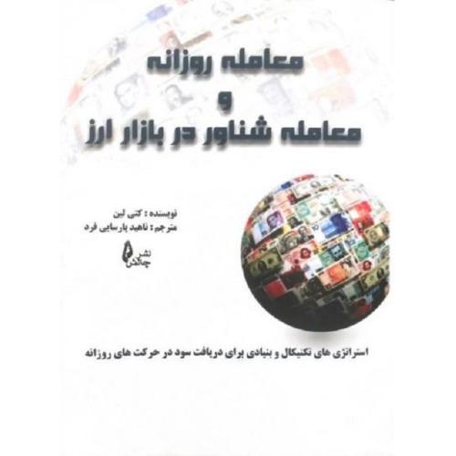 معامله روزانه و معامله شناور در بازار ارز-کتی لین-ناهید پارسایی فرد/چالش