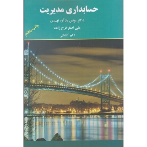 مبانی حسابداری مدیریت-باد آور نهندی -فرج زاده/ترمه