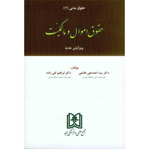 حقوق مدنی 2 حقوق اموال و مالکیت/هاشمی/تقی زاده/مجد