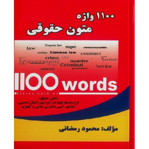 1100 واژه متون حقوقی-محمودرمضانی/حقوق یار