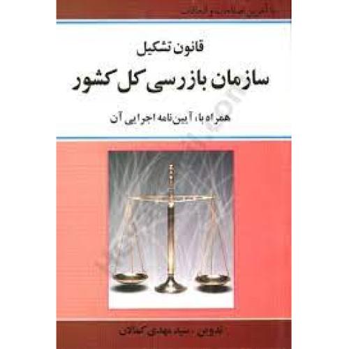 قانون تشکیل سازمان بازرسی کل کشور-سیدمهدی کمالان/کمالان