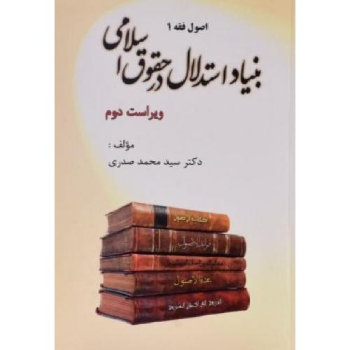 اصول فقه1 بنیاد استدلال در حقوق اسلامی-محمدصدری/خردنگار