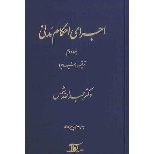 اجرا احکام مدنی جلد2-شمس/دراک