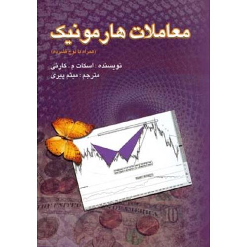 معاملات هارمونیک-اسکات م.کارنی-میثم پیری/چالش