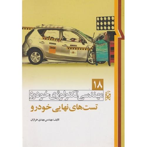 مهندسی تکنولوژی خودرو 18-مهدی خرازان/نما
