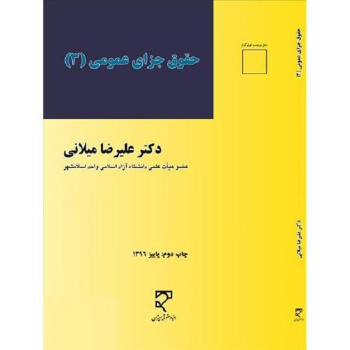 حقوق جزا عمومی 3-میلانی/میزان