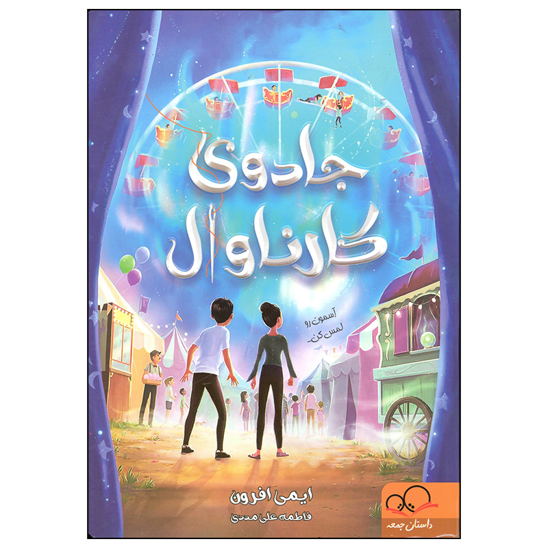 جادویی کارناوال-ایمی افرون-علی مددی/داستان جمعه