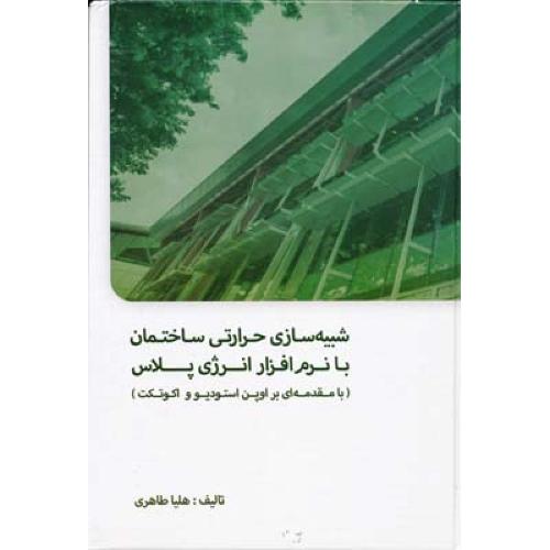 شبیه سازی حرارتی ساختمان با نرم افزار انرژی پلاس-هلیاطاهری/یزدا