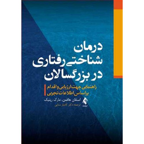 درمان شناختی رفتاری در بزرگسالان-استفان هافمن-کامیارسنایی/ارجمند