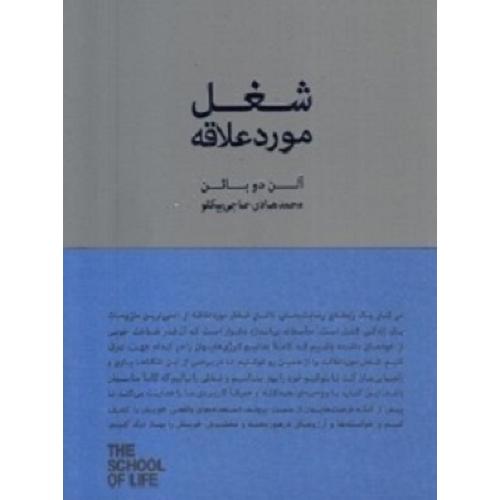 شغل مورد علاقه-آلن دوباتن-محمدهادی حاجی بیگلو/کتابسرای نیک