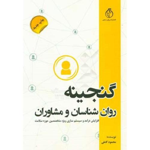 گنجینه روانشناسان و مشاوران-محمودکاملی/روان سنجی