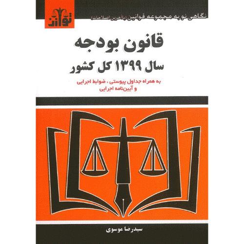 قانون بودجه سال 1399 کل کشور-موسوی/توازن