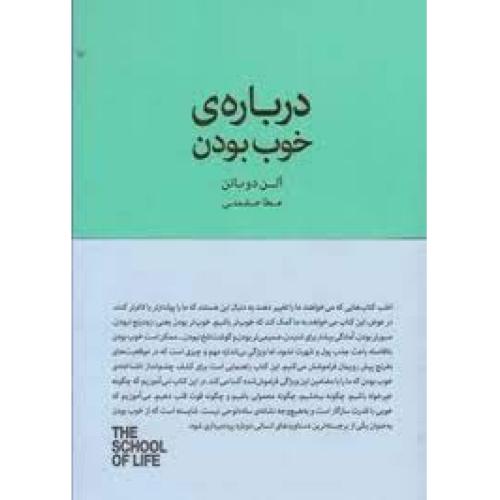 درباره ی خوب بودن-آلن دوباتن-عطاحشمتی/کتابسرای نیک