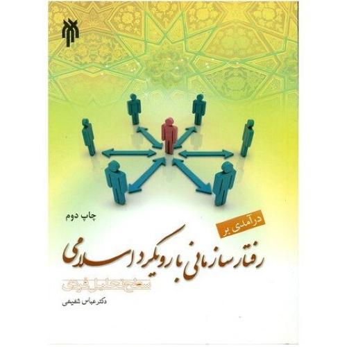 درآمدی بر رفتار سازمانی با رویکرد اسلامی-سطح تحلیل فردی-عباس شفیعی/پژوهشگاه حوزه و دانشگاه