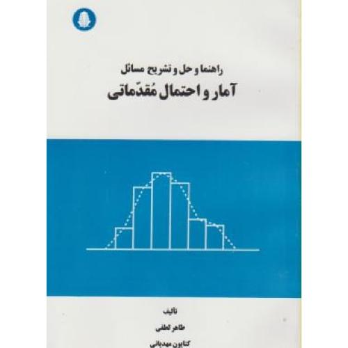 راهنما و حل و تشریح مسائل آمار و احتمال مقدماتی-طاهر لطفی/دانشجوهمدان