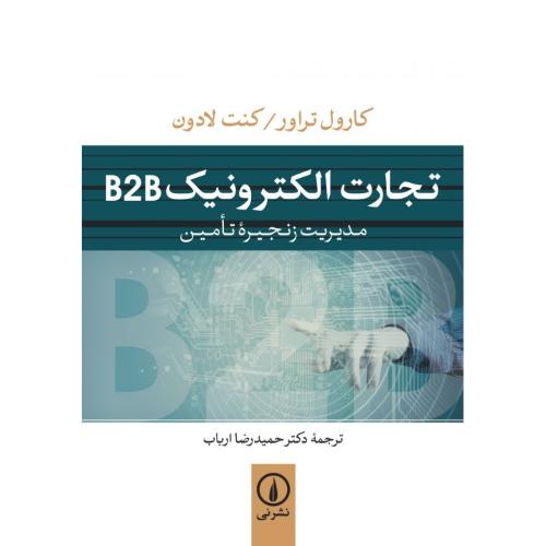 تجارت الکترونیک b2b-ترارو-لادون-ارباب/نی