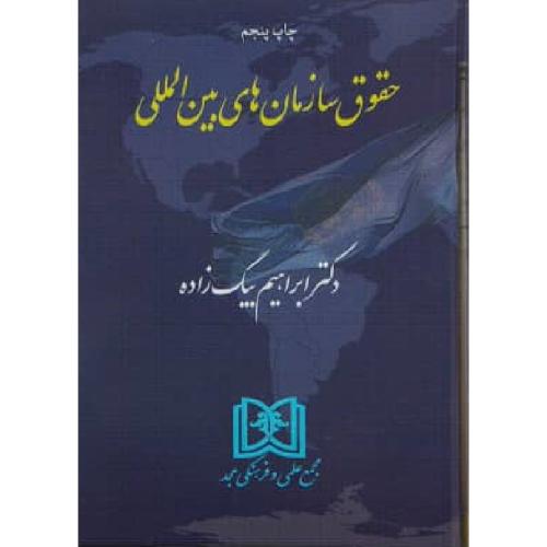 حقوق سازمان های بین المللی-ابراهیم بیگ زاده/مجد