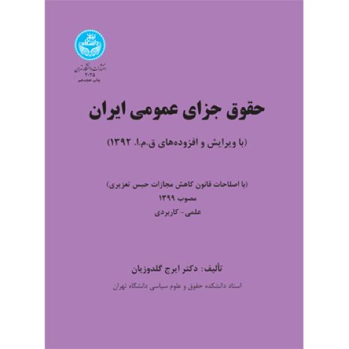 حقوق جزای عمومی ایران-ایرج گلدوزیان/دانشگاه تهران