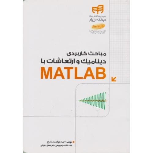 مباحث کاربردی دینامیک و ارتعاشات با متلب matlab-احد شوقمند نظر لو/کیان