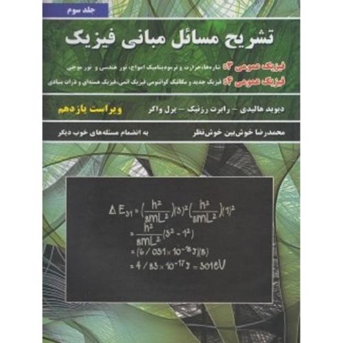 تشریح مسائل مبانی فیزیک جلد 3-v11-هالیدی-محمدرضاخوش بین خوش نظر/نیاز دانش