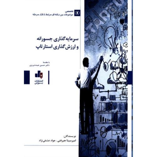 سرمایه گذاری جسورانه و ارزش گذاری استارتاپ-جیرفتی-عشقی نژاد/بورس