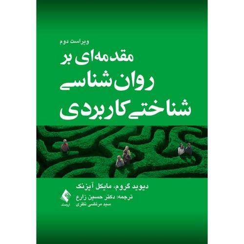 مقدمه ای بر روانشناسی شناختی کاربردی-گروم-زارع/ارجمند